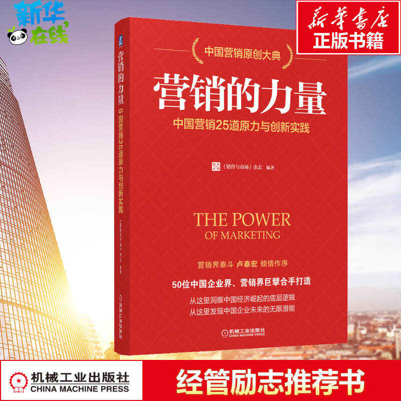 营销的力量 中国营销25道原力与创新实践 《销售与市场》杂志 著 广告营销经管、励志 新华书店正版图书籍 机械工业出版社