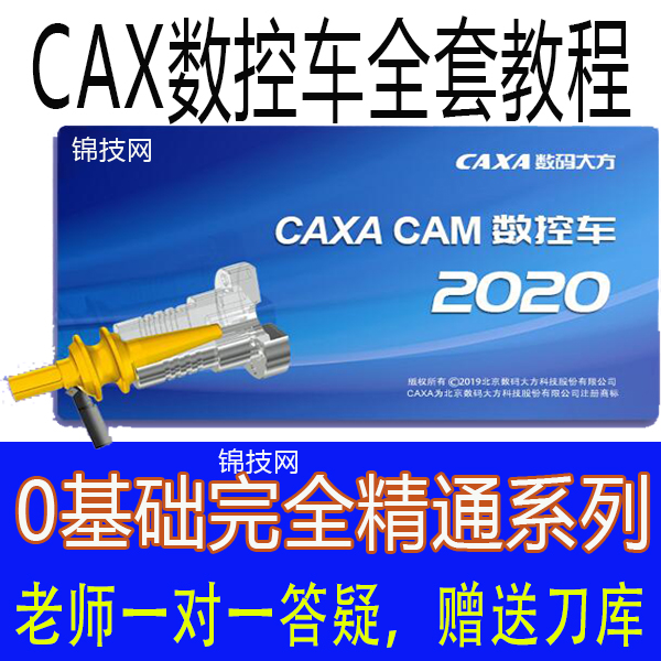CAXA数控车2020CAM软件数控编程视频教程画图后处理后置2022刀库