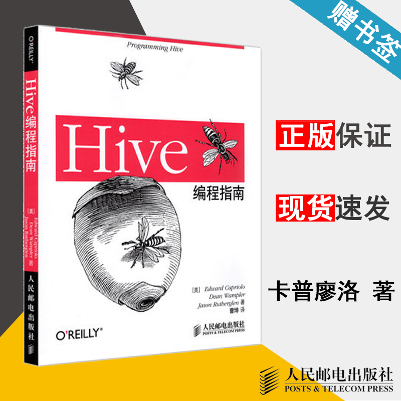 Hive编程指南 (美)卡普廖洛 程序设计 计算机/大数据 人民邮电出版社 9787115333834 计算机书店 书籍^