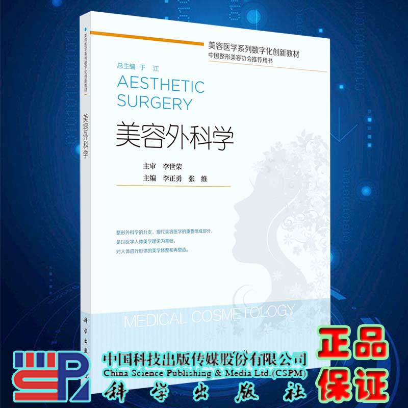 现货美容外科学美容医学系列数字化创新教材中国整形协会tuijian用书科学出版社