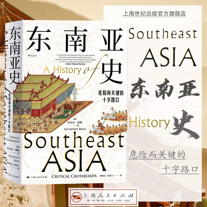 东南亚史:危险而关键的十字路口 安东尼瑞德上海人民出版社历史知识读物多元文明发展史 世界史亚洲史