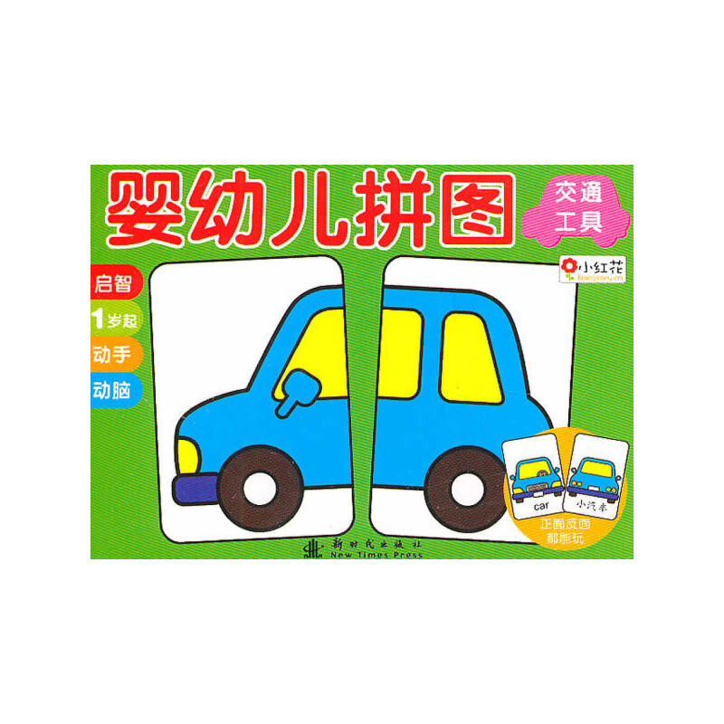 【正版包邮】 婴幼儿拼图动物 北京小红花图书工作室　编著 新时代出版社