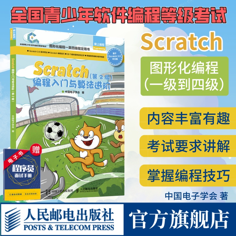 【出版社旗舰店】Scratch编程入门与算法进阶 第2版 全国青少年软件编程等级考试图形化编程一级到四级指定用书Scratch少儿编程书