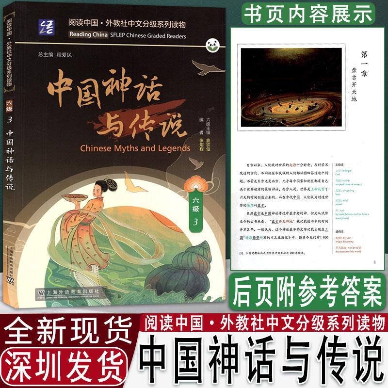 阅读中国 · 外教社中文分级系列读物 六级3 中国神话与传说 上海外语教育出版社