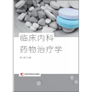 临床内科药物学 陈仁国 9787557857295 吉林科学技术出版社