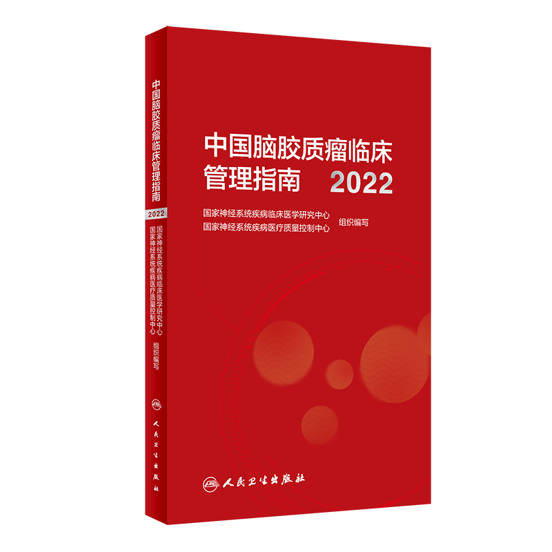 中国脑胶质瘤临床管理指南 2022 国家神经系统疾病临床医学研究中心 国家神经系统疾病医疗质量控制中心编写 2023年2月参考书