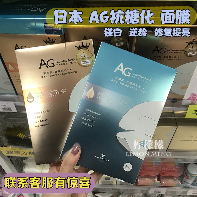 日本AG抗糖修复胶原蛋白面膜cocochicosme 女保湿补水提亮去黄
