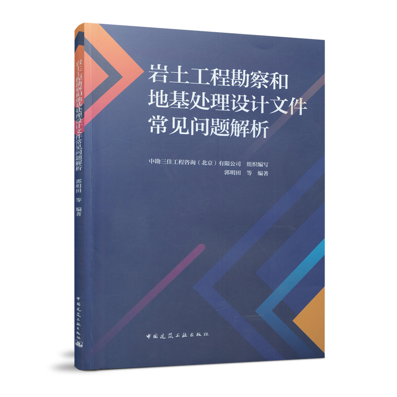 当当网 岩土工程勘察和地基处理设计文件常见问题解析 中国建筑工业出版社 正版书籍