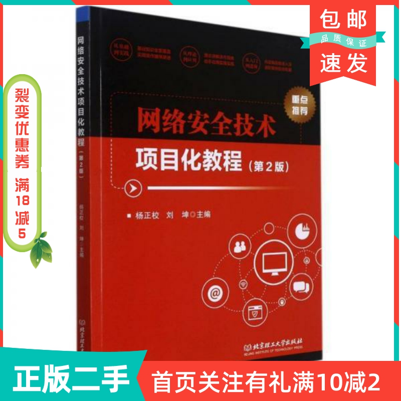 二手正版网络安全技术项目化教程第二2版杨正校刘坤北京理工大学