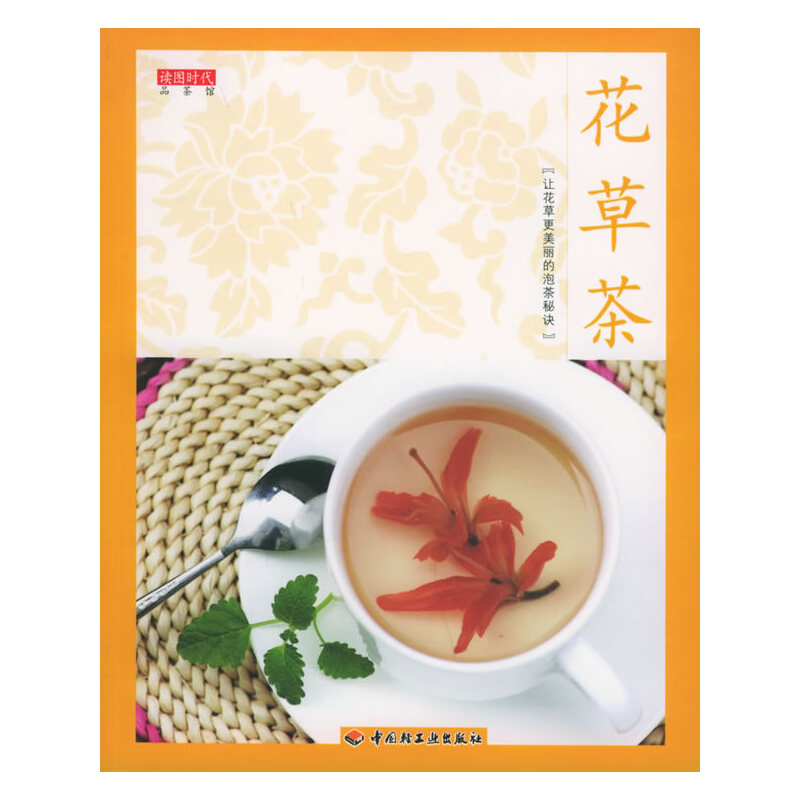 【正版包邮】 花草茶——读图时代·品茶馆 读图时代 中国轻工业出版社
