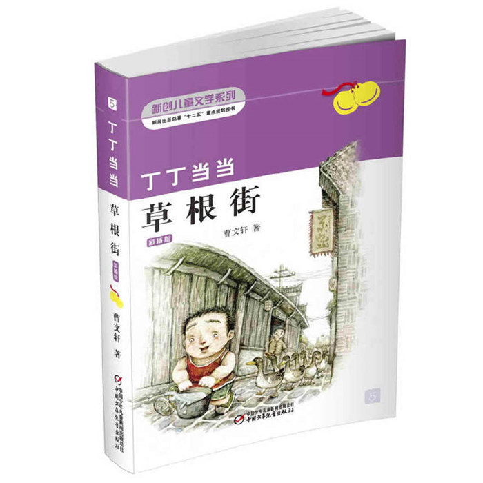 【正版】丁丁当当-草根街曹文轩中国少年儿童出版社