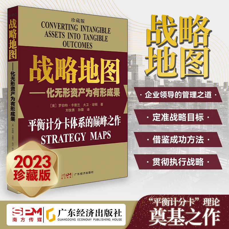 23新版（珍藏版）战略地图 化无形资产为有形成果罗伯特·卡普兰 企业管理经营管理 战略管理 平衡计分卡体系战略实践战略思维书籍