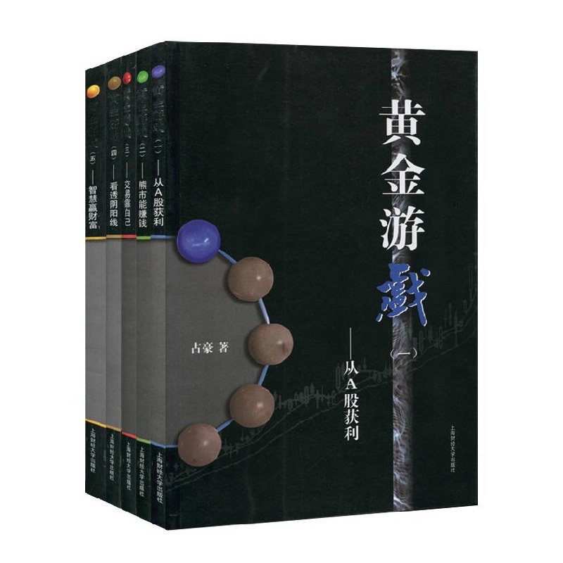 黄金游戏(1-5册) 上海财经大学出版社 占豪 著
