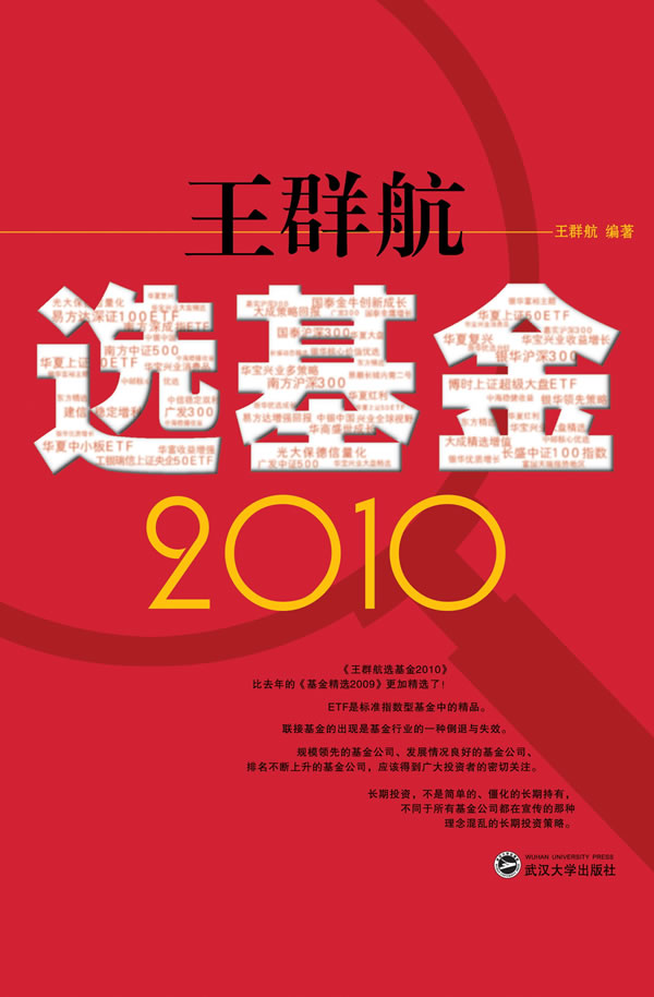 【正版包邮】 2010-王群航选基金 王群航. 武汉大学出版社