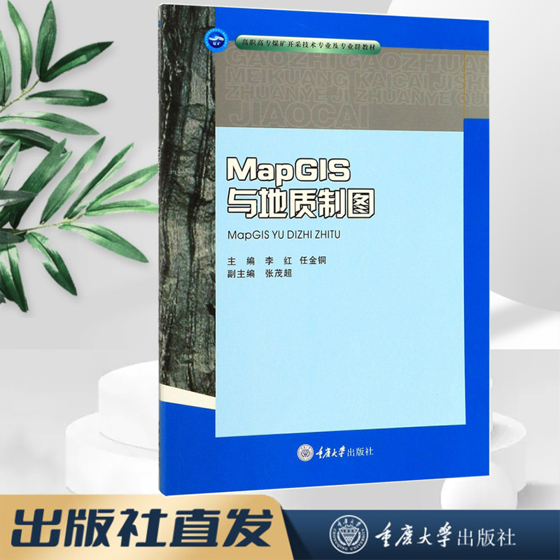 正版 MapGIS与地质制图 重庆大学出版社 9787568917841 高职高专煤矿开采技术专业及专业群教材