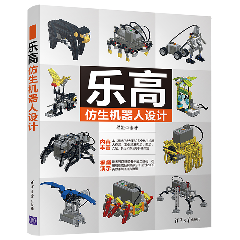 当当网 乐高仿生机器人设计 一般工业技术 清华大学出版社 正版书籍