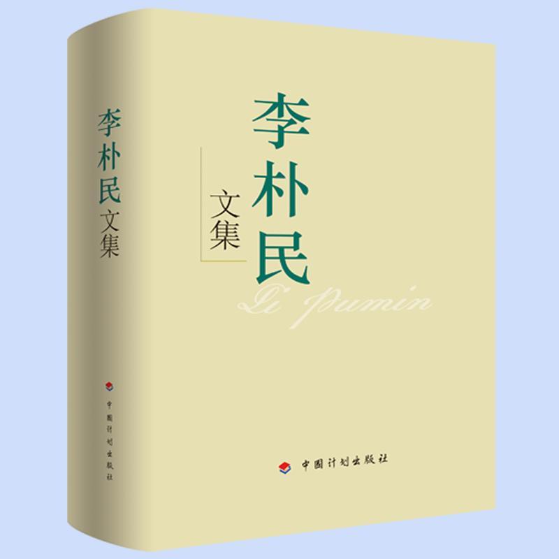 RT69包邮 李朴民文集中国计划出版社经济图书书籍
