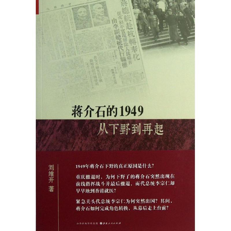 正版 蒋介石的1949作者: 刘维开 出版社: 山西人民出版社 9787203081487