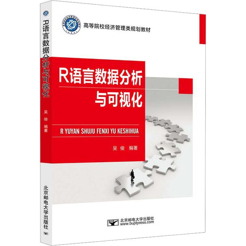 全新正版 R语言数据分析与可视化 北京邮电大学出版社 9787563567867