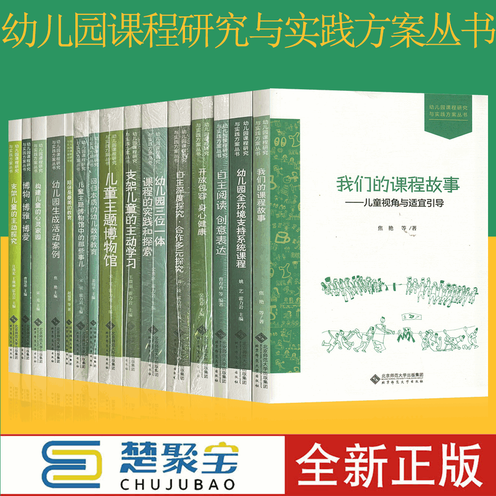 全15册 幼儿园课程研究与实践方案丛 支架儿童的主动幼儿园三位一体课程的实践和探索程儿童主题博物馆生成活动案例北京师范大学