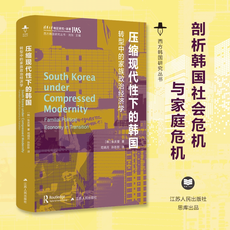 压缩现代性下的韩国：转型中的家族政治经济学  西方韩国研究丛书 以家庭为中心的韩国面临的危机，也是东亚许多地区所正经历的