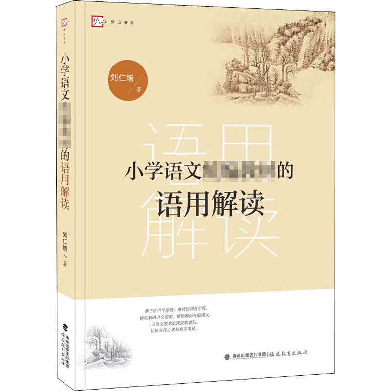 小学语文统编教材的语用解读 福建教育出版社 刘仁增 著