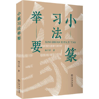 小篆习法举要（增订版） 林子序  上海书店出版社