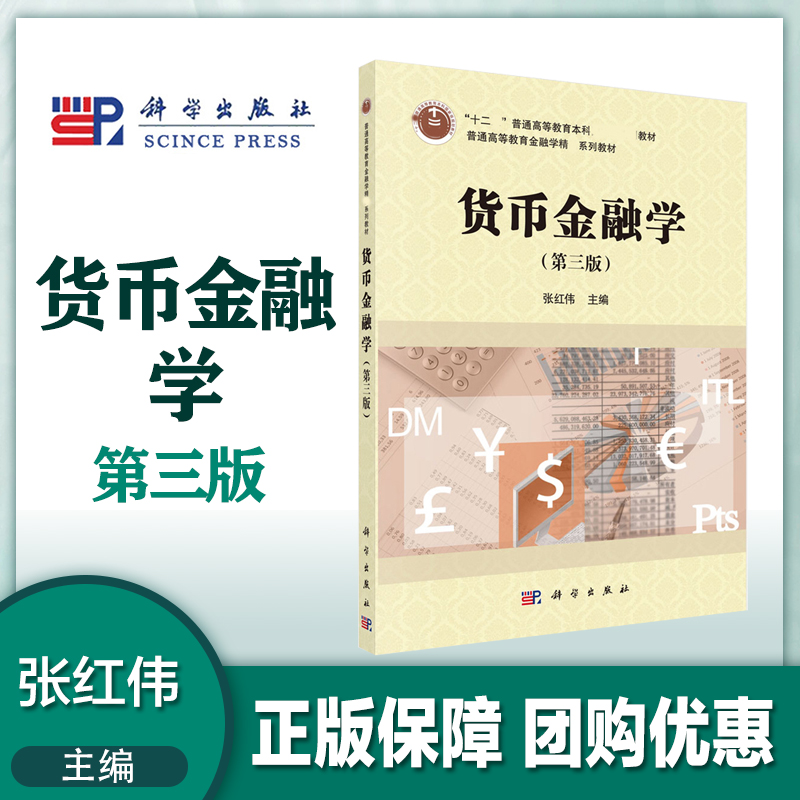 货币金融学 第三版第3版 张红伟 科学出版社