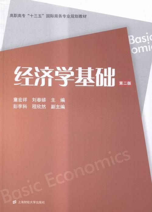 全新正版 经济学基础 上海财经大学出版社 9787564222581