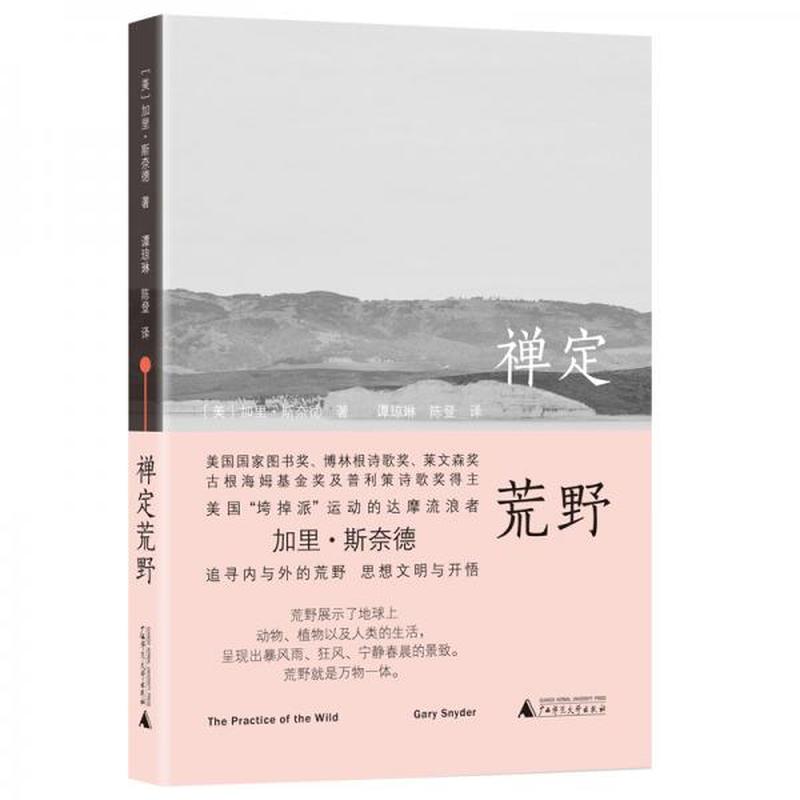 【正版新书】禅定荒野 [美]加里·斯奈德 广西师范大学出版社