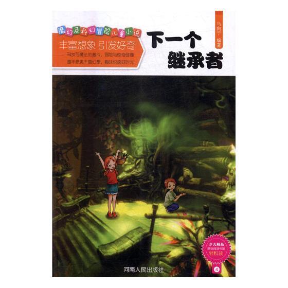 RT69包邮 魔幻及科幻冒险儿童小说河南人民出版社儿童读物图书书籍
