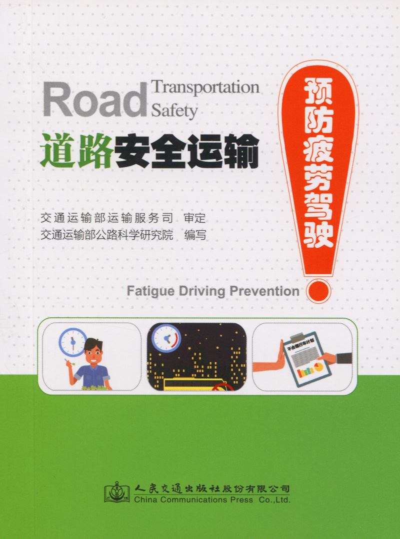 道路安全运输 预防疲劳驾驶  9787114143601 人民交通出版社