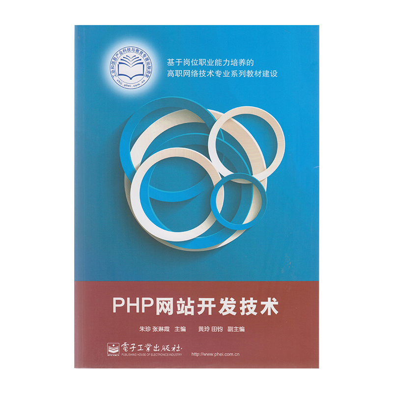 正版 PHP网站开发技术 9787121232695 电子工业出版社
