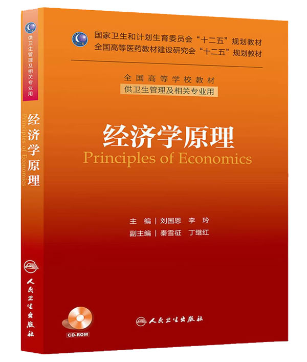 经济学原理(本科管理) 人民卫生出版社 刘国恩 等 9787117185486