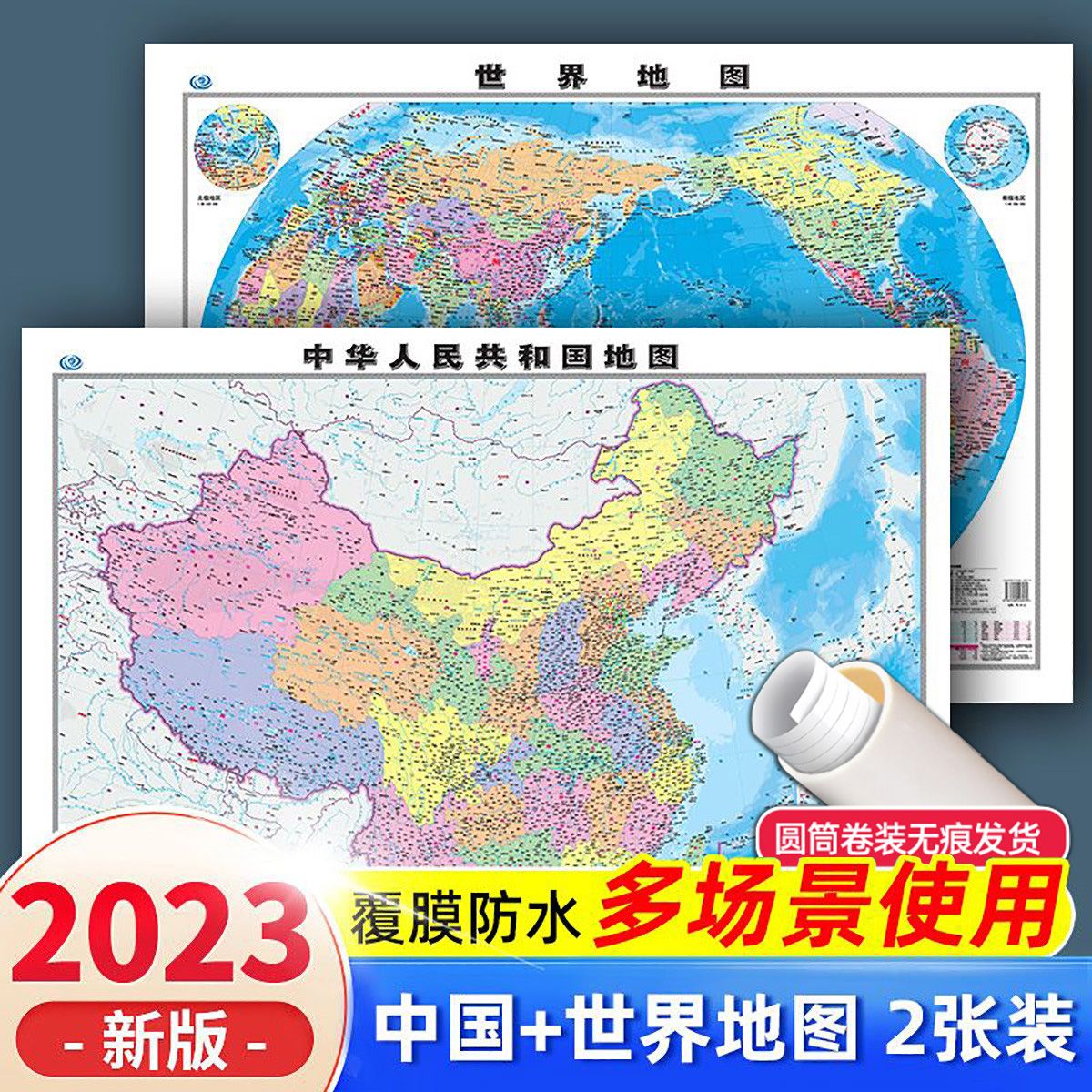 中国地图+世界地图 高清覆膜正版2张初中小学生成人版【行政地图】