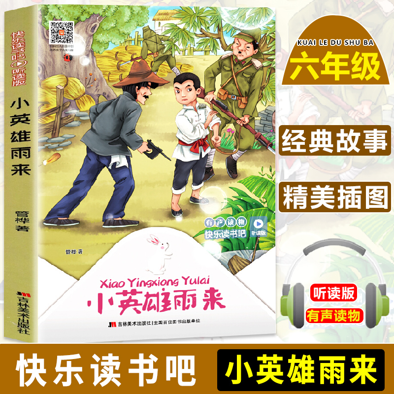 小英雄雨来(听读版)/快乐读书吧书管桦儿童小说长篇小说中国当代小学生儿童读物书籍