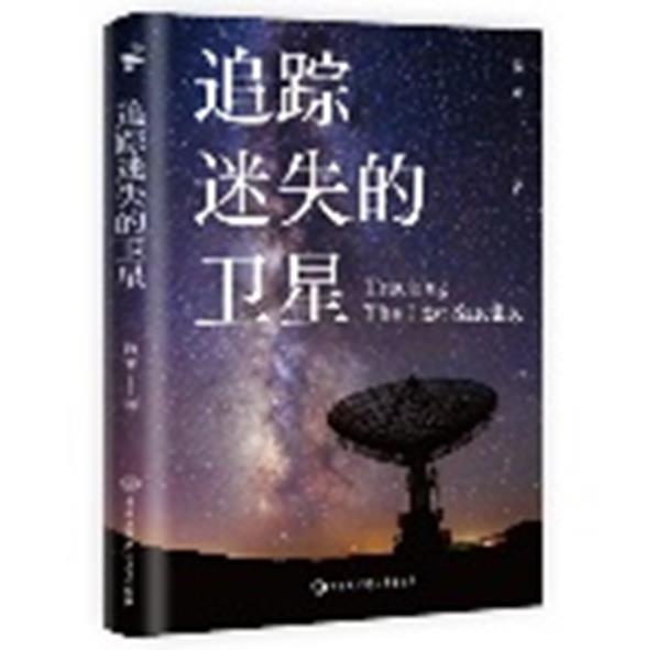 全新正版 追踪迷失的卫星 中国大百科全书出版社 9787520210546