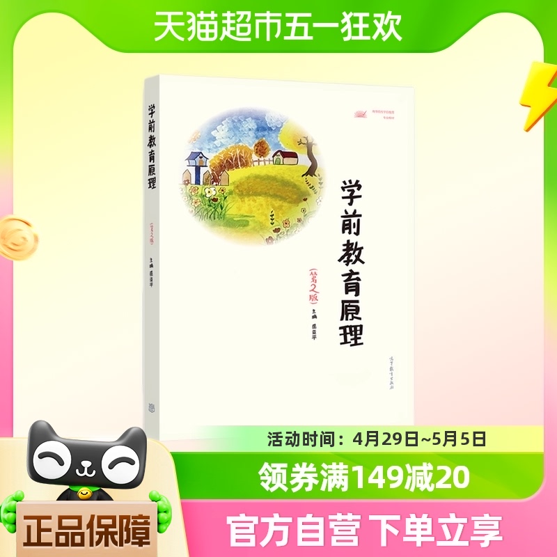 学前教育原理(第2版) 岳亚平 高等教育出版社 教育普及类新华书店