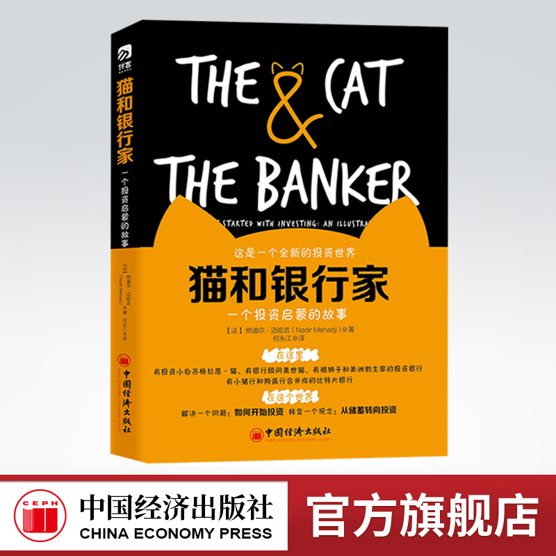 【官方旗舰店】猫和银行家一个投资启蒙的故事纳迪尔迈哈吉投资理财如何投资转变观念从储蓄转向投资理财通货膨胀金融危机财富自由