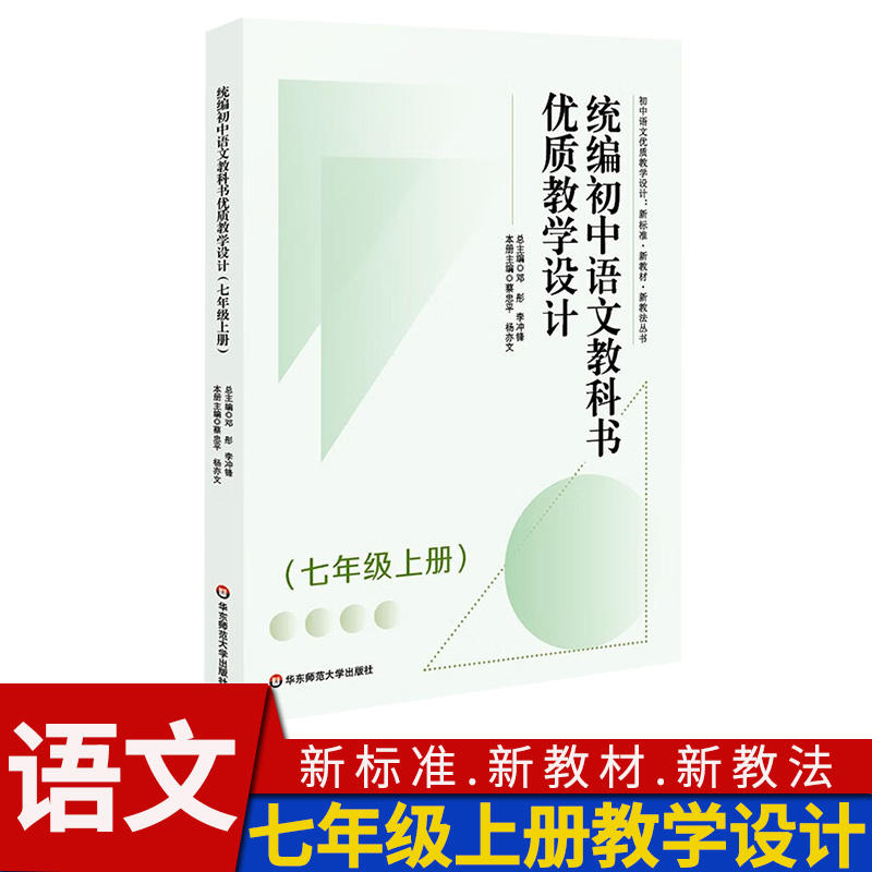 统编初中语文教科书优质教学设计 七年级上册 华东师范大学出版社