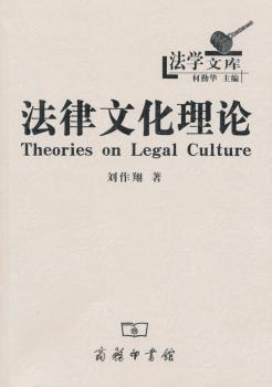 正版 法律文化理论 刘作翔 商务印书馆 9787100028271 R库