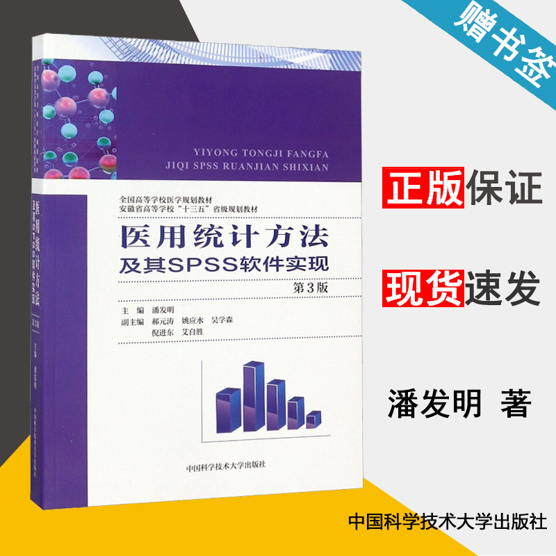 医用统计方法及其SPSS软件实现 第3版 潘发明 统计学 经济管理 中国科学技术大学出版社 9787312045288 书籍*