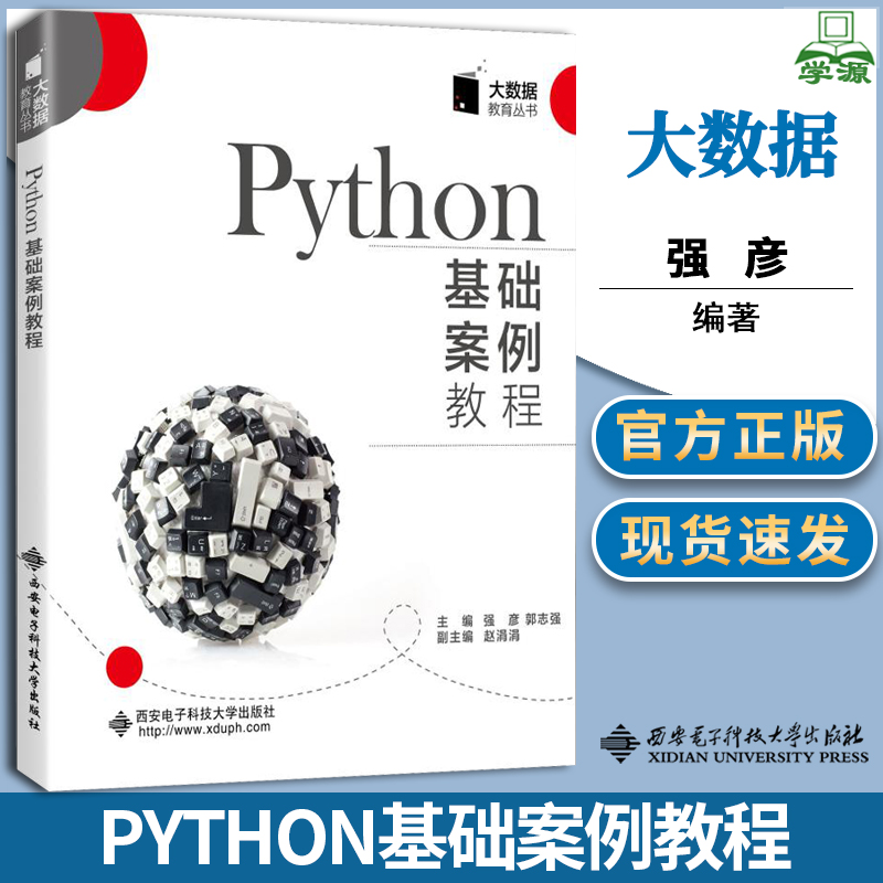 Python基础案例教程 强彦 Python语言 计算机/大数据 西安电子科技大学出版社 9787560653884 计算机书店 书籍^