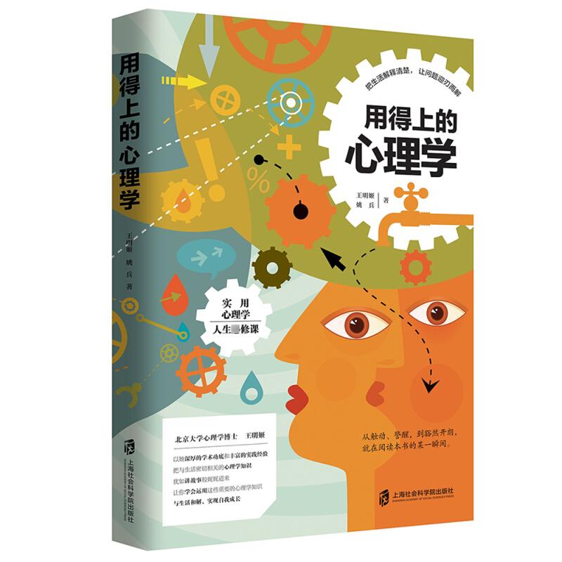 用得上的心理学 上海社会科学院出版社 王明姬,姚兵 著