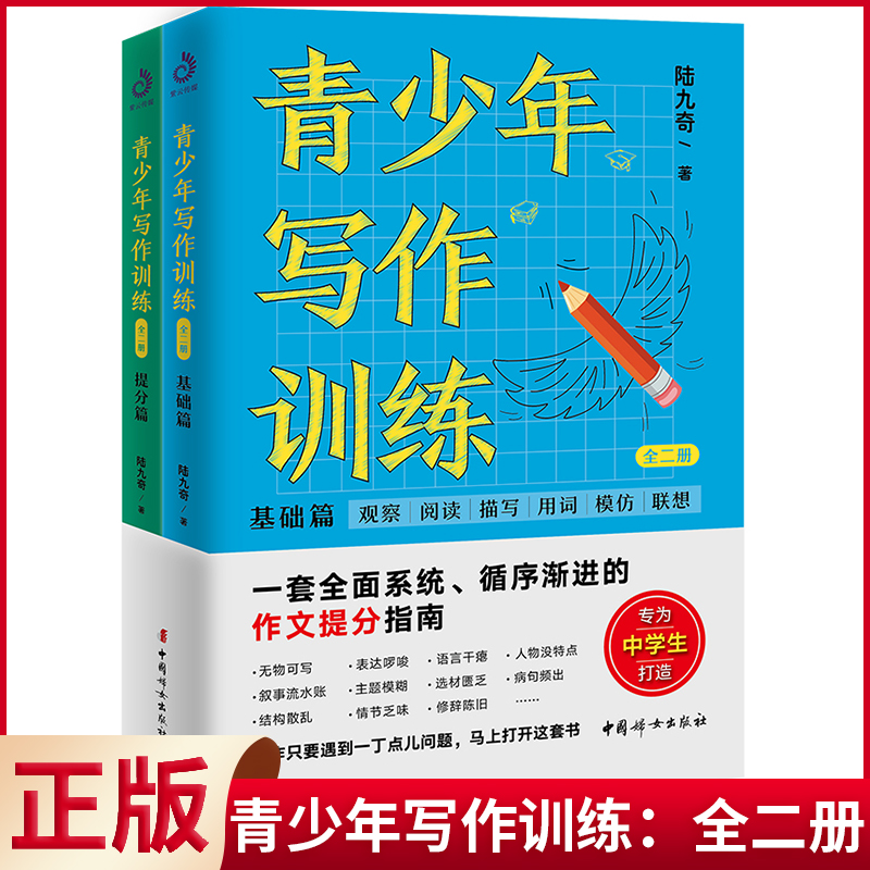 现货正版 青少年写作训练：全二册 陆九奇著 中国妇女出版社 9787512722675