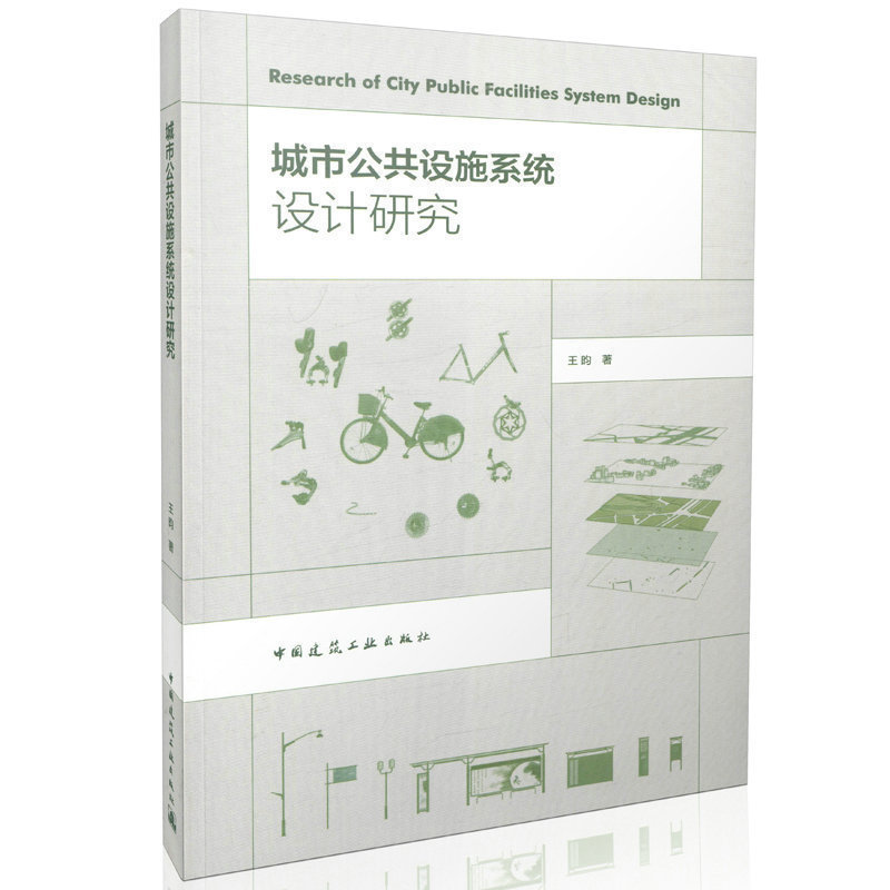 正版 城市公共设施系统设计研究 王昀著 城市公共设施环境设计研究 中国建筑工业出版社 8101