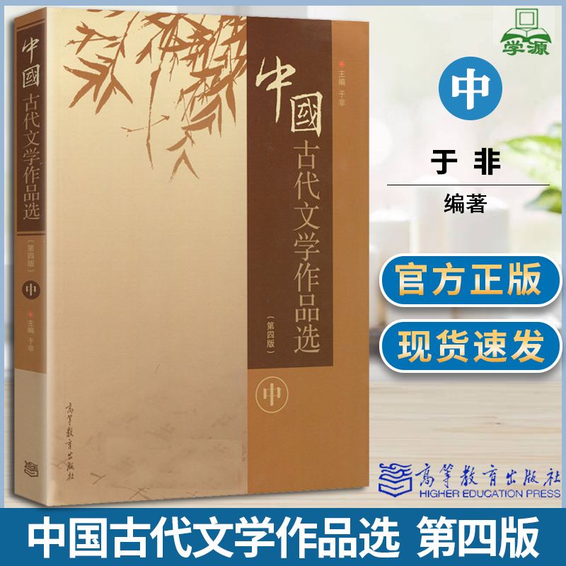 中国古代文学作品选 中 第四版 于非 古代文学 文史哲政 高等教育出版社 9787040466652 书籍