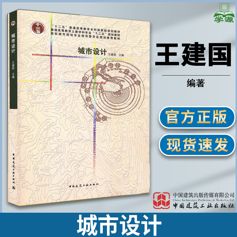 城市设计  王建国 城市规划与设计 城市规划 资环/测绘  中国建筑工业出版社