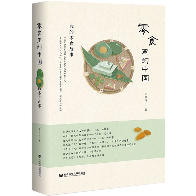 官方正版 零食里的中国：我的零食故事 王金玲 著 社会科学文献出版社 社会学 日常生活现象学 中国故事