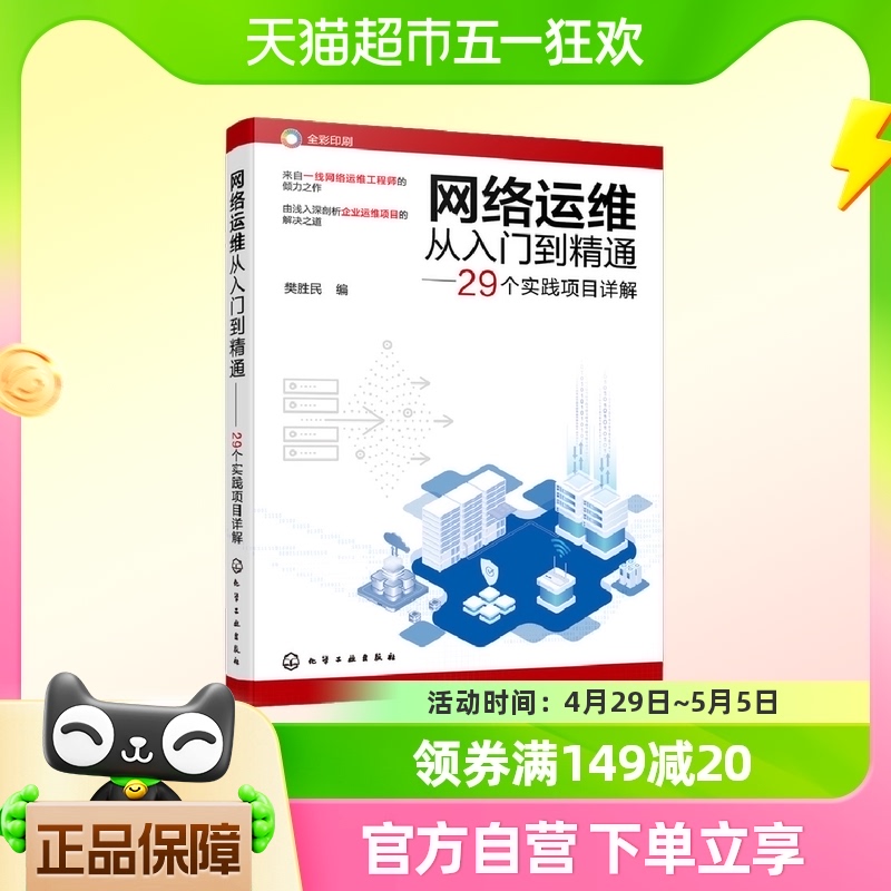 网络运维从入门到精通—29个实践项目详解 樊胜民 正版书籍
